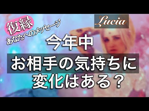 復縁したい❣️お相手からの動きは？気持ちの変化は？じっくり深読み❤️