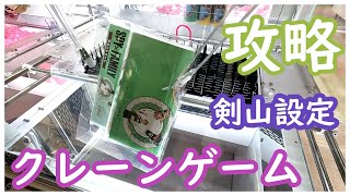 クレーンゲームでSPYxFAMILYのラウンドマットをとってきた！剣山設定は簡単！？狙いどころを間違わなければ散財せずに景品獲得できる！？