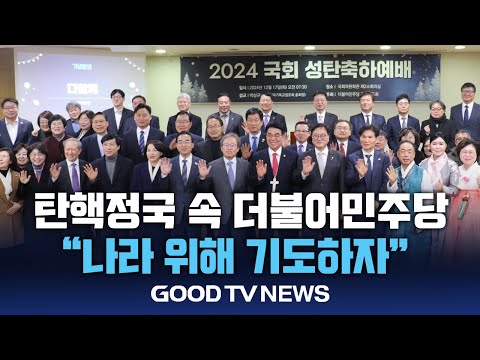 기독 의원들 “나라 위해 기도하자” [GOODTV NEWS 20241218]