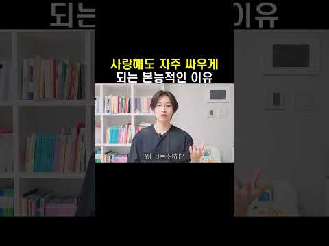 사랑해도 자주 싸우게 되는 본능적인 이유