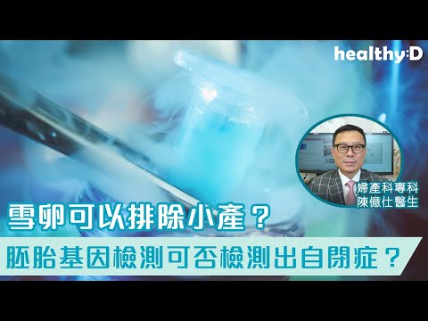 【婦產科專訪】雪卵可否降低小產機率？胚胎基因檢測排除小產