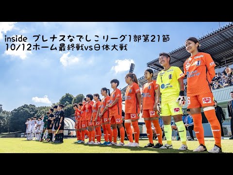 【Inside ホーム最終戦】vs日体大SMG横浜（2024年10月12日なでしこリーグ1部第21節）