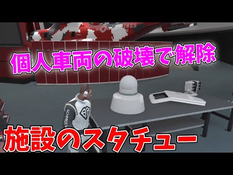 【GTA】乗り物破壊で「施設のスタチュー」を開放しよう【ゆっくり実況】