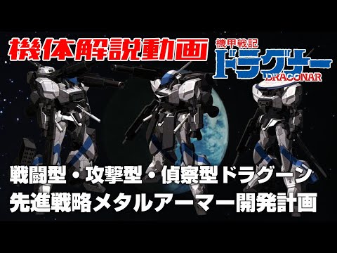 【戦闘型・攻撃型・偵察型ドラグーン】先進戦略メタルアーマー開発計画【機甲戦記ドラグナー】