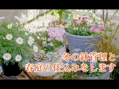 ガーデニング Vlog｜冬の鉢管理と春庭の仕込みをします｜ 〜小さな庭のある暮らし 154〜Gardening ｜ Life in a tiny garden