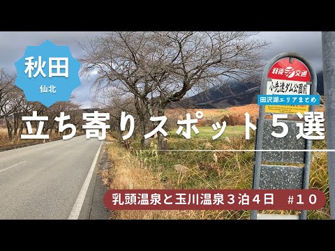 田沢湖・乳頭温泉エリアの立ち寄りスポットまとめ　露天風呂 水沢温泉とはちみつ工房など＜乳頭温泉郷と玉川温泉の旅10＞