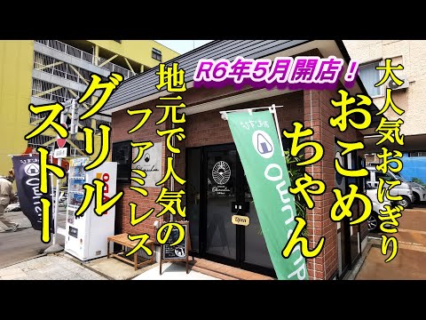 R６年５月オープン、大人気のおにぎり屋さん！おこめちゃん＆地元で人気のファミレス！ グリル ストー【青森県五所川原市】