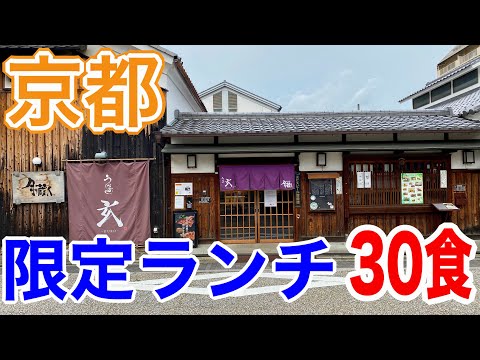 【京都グルメ】京の台所/月の蔵人と癒やしの空間三室戸寺をぶらりひとり旅