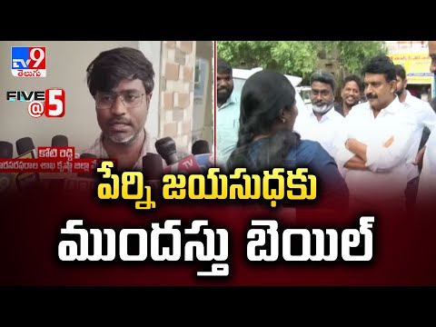 పేర్ని జయసుధకు ముందస్తు బెయిల్ | Perni Nani - TV9