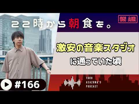 【22時から朝食を。】1時間100円の音楽スタジオに入り浸ってました。【日本語ラジオ/Podcast】#166