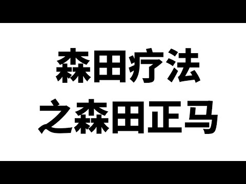 森田疗法之森田正马