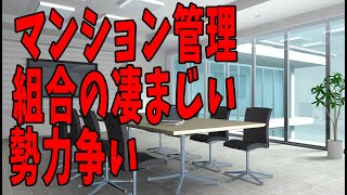 マンションを泣く泣く手放すことも…「マンション管理組合の勢力争い」の凄まじい実態