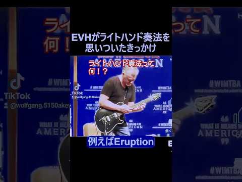 エディ・ヴァン・ヘイレンさん ライトハンド奏法ってなに！？ #guitar #eruption #vanhalen #shorts