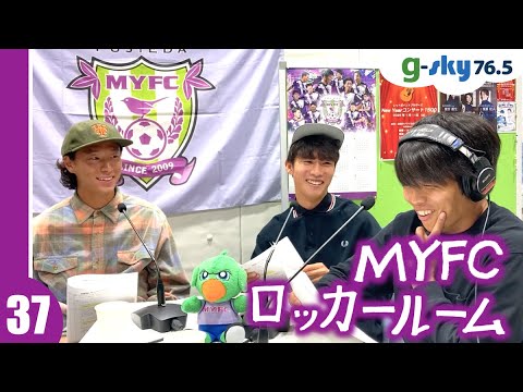 【MYFCロッカールーム】#37 中川創選手・榎本啓吾選手・大曽根広汰選手