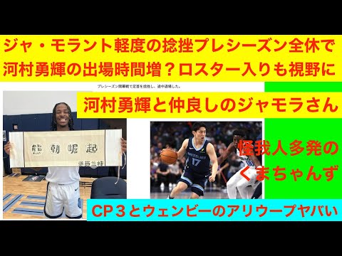 ジャ・モラントプレシーズン全休で河村勇輝の出場時間増か　クリポとウェンバンヤマのアリウープヤバすぎ