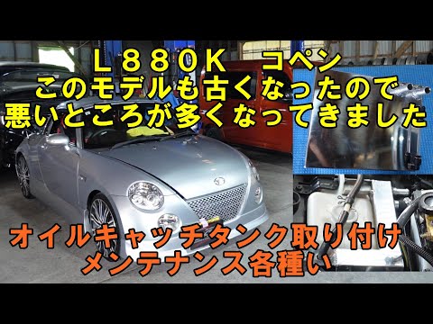 車も古くなってきて色々悪いところが出てきます　Ｌ８８０Ｋ　コペン　オイル滲み　ブローバイが多いのでオイルキャッチタンク取り付け　エアコンメンテ　ダイハツ　オイル交換　ブレーキ液交換