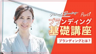 【ブランディング基礎講座part1】ブランディングとは知的な心理戦！ブランディングができていると良いこととは？？