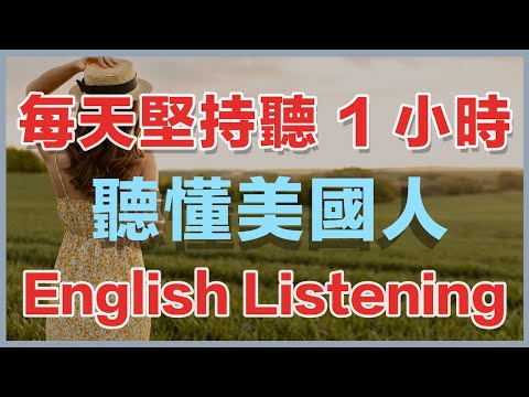 🎧保姆级听力训练：每天坚持听1小时，听懂美国人每一句｜快速习惯美国人正常语速｜真实英文听力