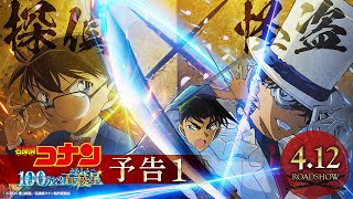 劇場版『名探偵コナン 100万ドルの五稜星(みちしるべ)』予告①【2024年4月12日(金)公開】