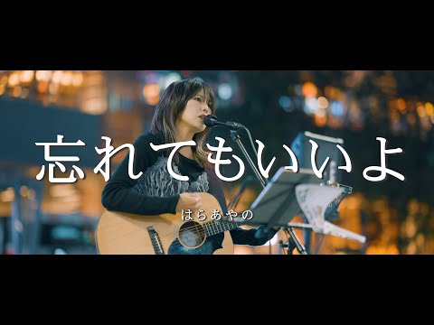 忘れてもいいよ - はらあやの  /  in 新宿路上ライブ