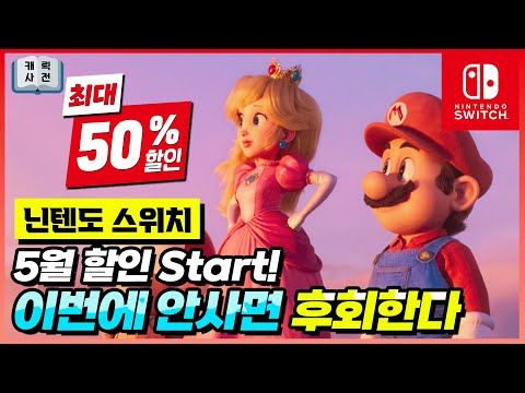 이번에 놓치면 후회한다!🔥 5월 할인 스타트! 닌텐도 스위치 할인 추천게임!!