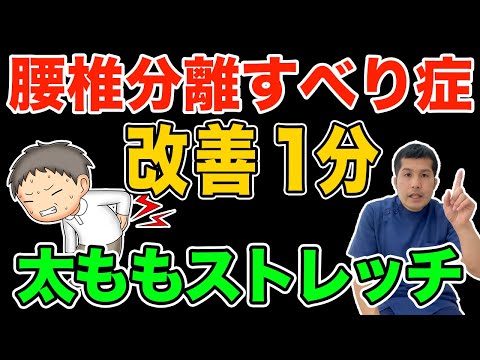 たった１分！腰椎すべり症を治す四頭筋ストレッチ