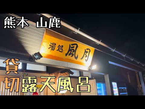 【湯処 風月】山鹿市の隠れ家的な貸切露天風呂が超おすすめ #一人旅