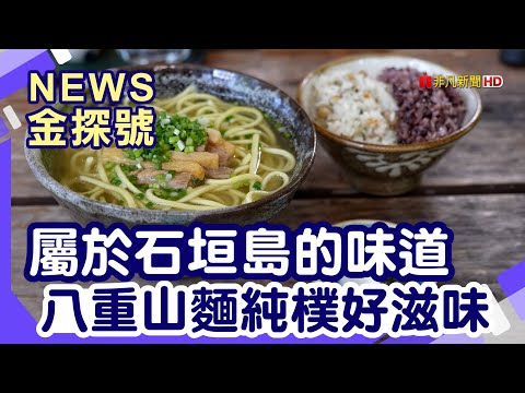 石垣島必吃必玩 | 桃林寺 八重山麵　処来夏世 鬼の担々麺 八重山民俗工藝館 石垣の塩 Marmiya魚板店【News金探號】