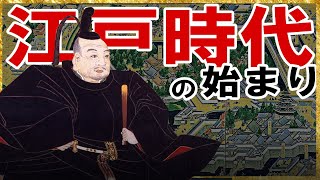 【江戸時代】171 初期徳川政権と二元政治【日本史】