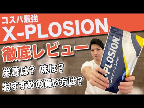 【完全保存版】コスパ最強プロテイン「エクスプロージョン」を徹底レビュー！栄養・味・おすすめの買い方など全て解説します