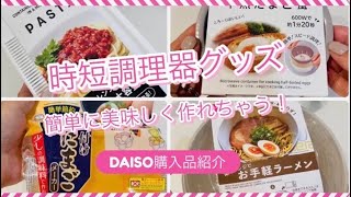 【ダイソー】超おすすめ時短調理器　料理が楽しくなる商品