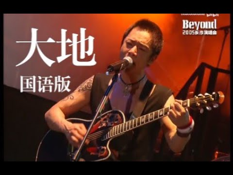 【超清Live'05长沙】Beyond《大地》国语版现场！