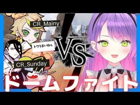 【APEX】トワ様のドームファイトの強さにビックリするMainyとSunday【 常闇トワ / Mainy / Sunday 】