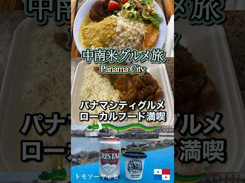 海外ローカルフード！中南米パナマグルメ！