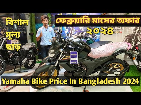 ফেব্রুয়ারি মাসের অফার ২০২৪ //Yamaha bike price in Bangladesh 2024