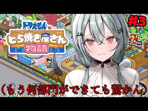 【ドラえもんのどら焼き屋さん物語 】#3 A型がギリ生きられる店内デザイン、５分で100万消える経営が好評です【にじさんじ/葉加瀬冬雪】