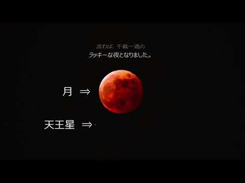 20221108 皆既月食＋天王星食 PartⅠ 1