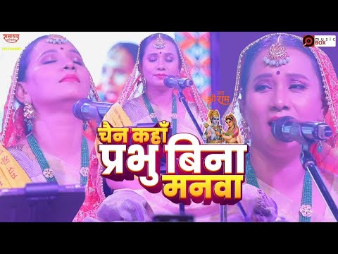 #live चैन कहाँ प्रभु बिना मनवा ♫ कल्पना पटवारी | रामायण कॉन्क्लेव | Punaura Dham Sitamarhi