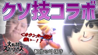 【スマブラSP】プロゲーマーにMiiの「あの技」を布教しました。【配信切り抜き】