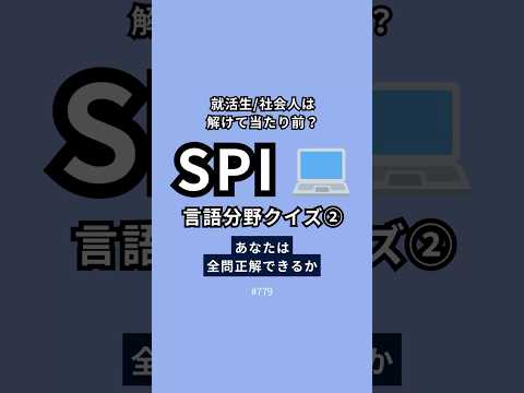 【年末追い込み】SPIの得点源である「語句」今回は全問正解できる難易度 #ショート #内定 #就活 #26卒 #27卒 #就活生 #ビジネス #webテスト #spi