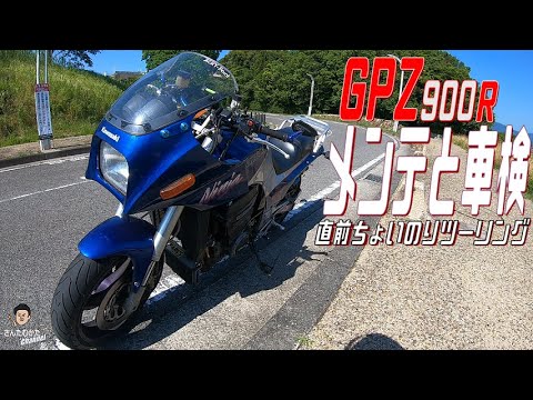 【Vol#192】GPZ900R メンテナンスと車検で入庫 直前琵琶湖岸チョイツー 34年目の車検でリフレッシュして戻ってきます【ツーリング動画】【滋賀県】