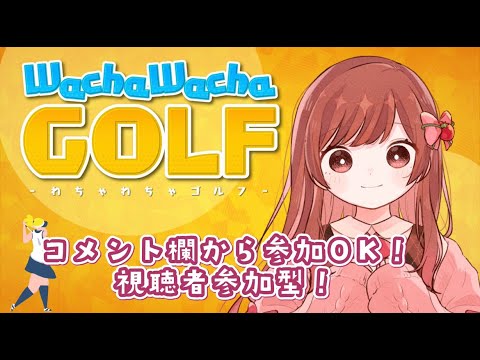 【わちゃわちゃゴルフ/#fingger】わちゃわちゃリスナー参加型ゴルフ！？