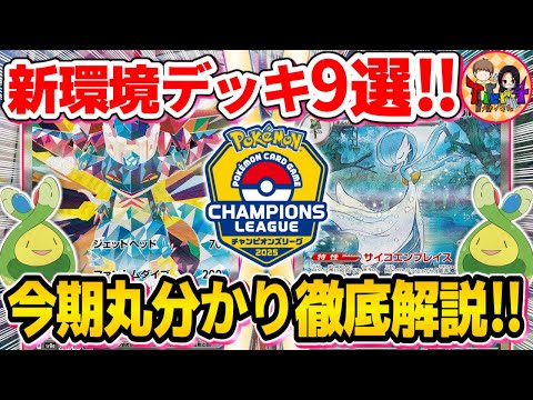 【ポケカ】CL大阪直前！今知っておくべきテラスタルフェスex環境デッキまとめ【ポケモンカード/Tier4チャンネル】