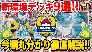 【ポケカ】CL大阪直前！今知っておくべきテラスタルフェスex環境デッキまとめ【ポケモンカード/Tier4チャンネル】