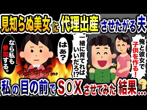 代理出産を理由に美女と合体したがる夫「俺の子供を産んでもらおう！」→お望み通り、私の目の前で子作りさせた結果…【2ch修羅場スレ・ゆっくり解説】