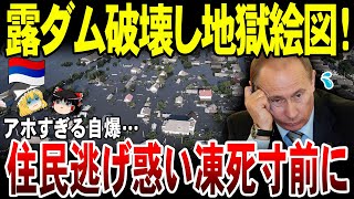 【ゆっくり解説】露ダム破壊で自滅！住民は逃げ惑い凍死寸前でブチギレ。