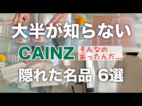 【カインズ】超地味な名品たち／地味だけど暮らしを豊にする物たち