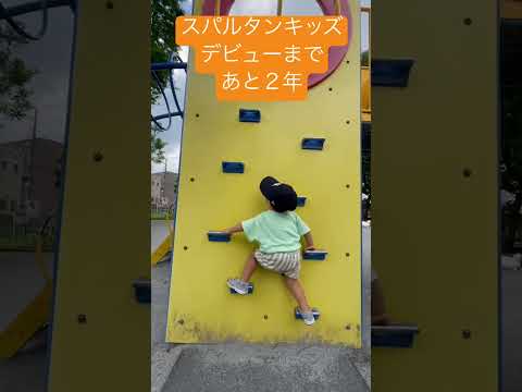 2歳５ヶ月　公園トレーニング