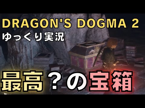 【ドラゴンズドグマ2】ゆっくり実況－お宝に目が眩んだ覚者の末路－【DD2実況-part.5】