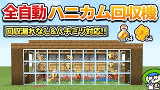 【養蜂場】回収効率MAXな全自動ハニカム＆ハチミツ回収装置の作り方！【マイクラ1.21/統合版/Switch/スマホ】